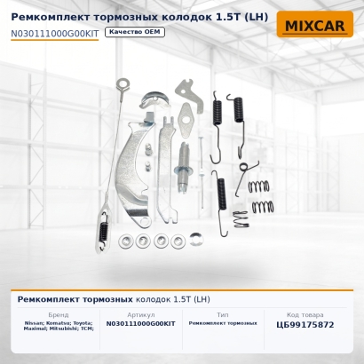 Ремкомплект тормозных колодок 1.5T (LH)