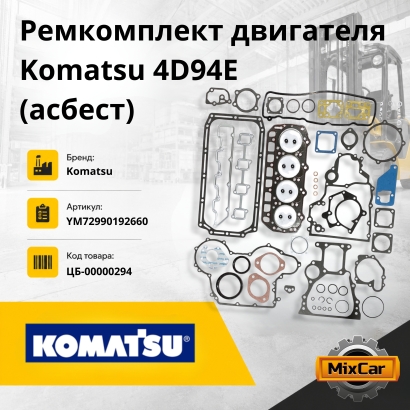 Ремкомплект двигателя Komatsu 4D94E / 4D92E (асбест)