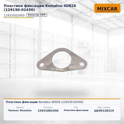 Пластина фиксации Komatsu 4D92E (129150-02450)