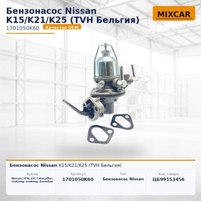 Бензонасос Nissan K15 / K21 / K25