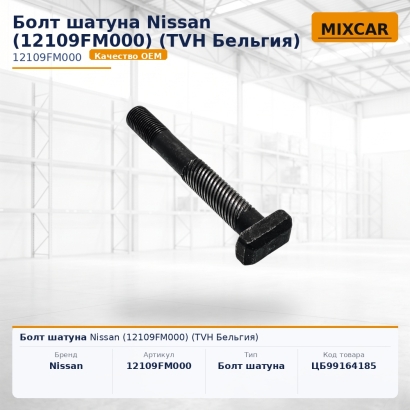 Болт шатуна Nissan (12109FM000)