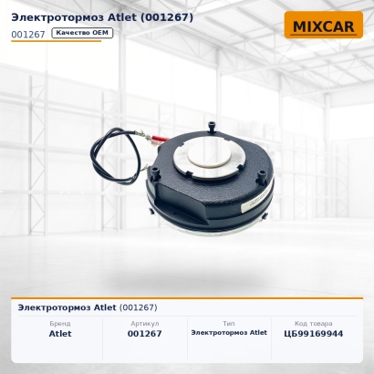 Электротормоз Atlet (001267)