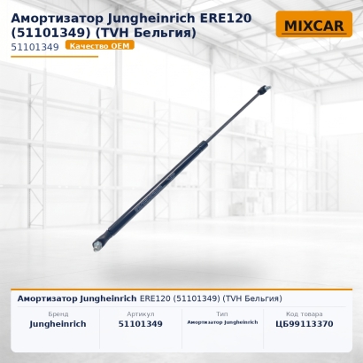 Амортизатор Jungheinrich ERE120 (51101349)