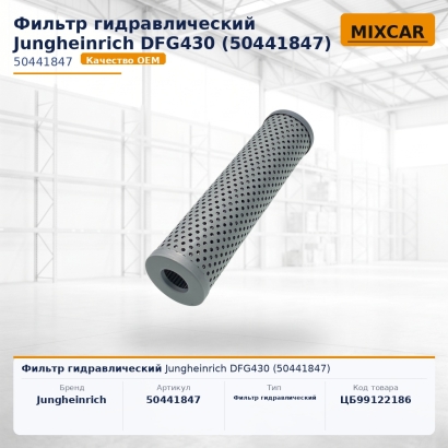 Фильтр гидравлический Jungheinrich DFG430 (50441847)