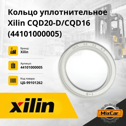Кольцо уплотнительное Xilin CQD20-D / CQD16 (44101000005)