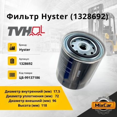 Фильтр Hyster (1328692)