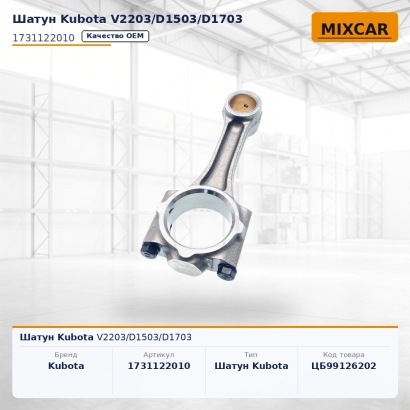 Шатун Kubota V2203 / D1503 / D1703