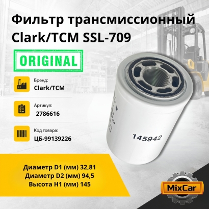 Фильтр трансмиссионный Clark / TCM SSL-709