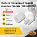 Фильтр топливный тонкой очистки Yanmar (12924-25573-0)