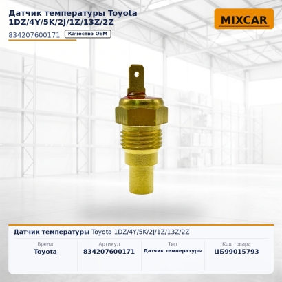 Датчик температуры Toyota 1DZ / 4Y / 5K / 2J / 1Z / 13Z / 2Z