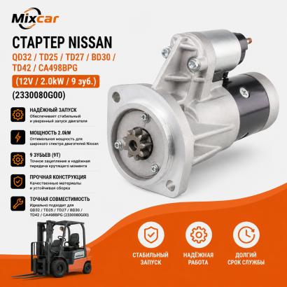 Стартер Nissan QD32 /  TD27  / TD42 / CA498BPG (12V / 2.0kW / 9 зуб.) (23300-80G00)