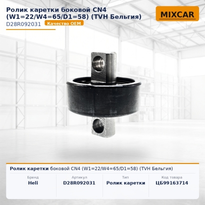 Ролик каретки боковой CN4 (W1=22 / W4=65 / D1=58)