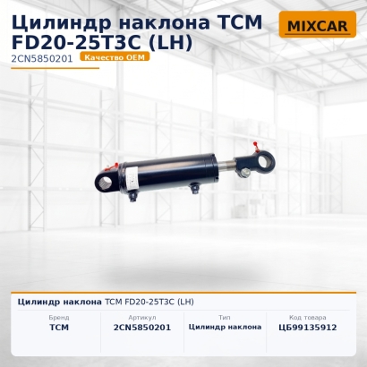 Цилиндр наклона TCM FD20-25T3C (LH)