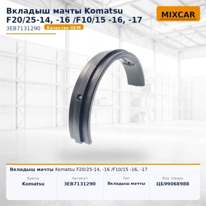 Вкладыш мачты Komatsu F20 / 25-14, -16 /F10 / 15 -16, -17