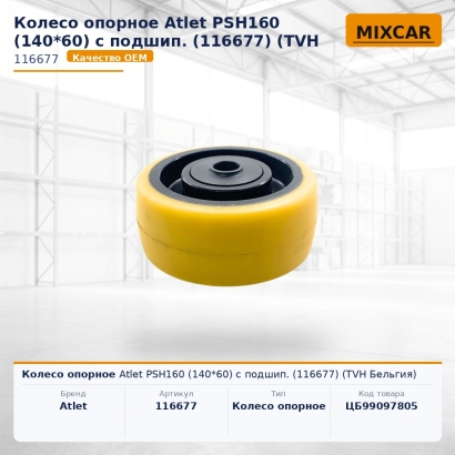 Колесо опорное Atlet PSH160 (140*60) с подшип. (116677)