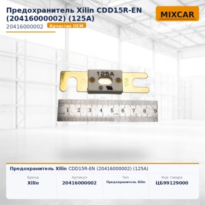 Предохранитель Xilin CDD15R-EN (20416000002) (125A)
