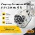 Стартер Cummins A2300 (12 V 2.0k W; 15 T)