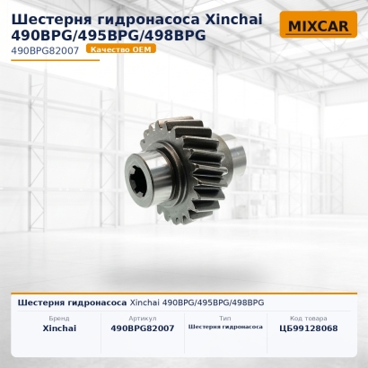 Шестерня гидронасоса Xinchai 490BPG / 495BPG / 498BPG