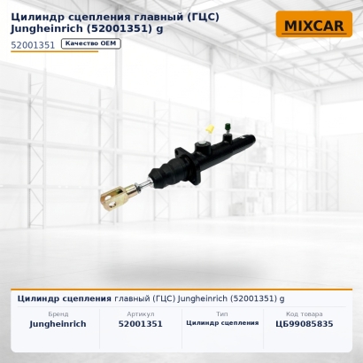 Цилиндр сцепления главный (ГЦС) Jungheinrich (52001351) g