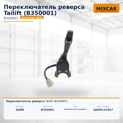Переключатель реверса Tailift (B350001)
