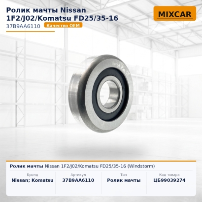 Ролик мачты Nissan 1F2 / J02 / Komatsu FD25 / 35-16 (Windstorm)