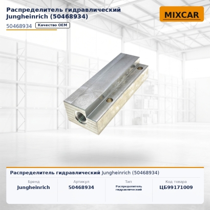 Распределитель гидравлический Jungheinrich (50468934)