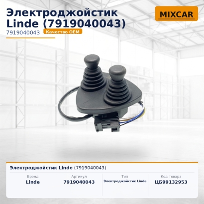 Электроджойстик Linde (7919040043)