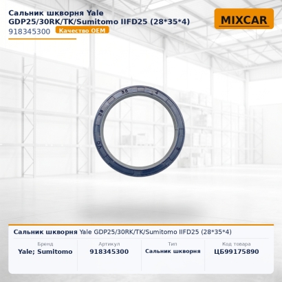 Сальник шкворня Yale GDP25 / 30RK / TK / Sumitomo IIFD25 (28*35*4)