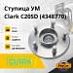 Ступица УМ Clark C20SD (4348770)