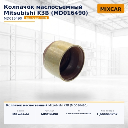 Колпачок маслосъемный Mitsubishi K3B (MD016490)
