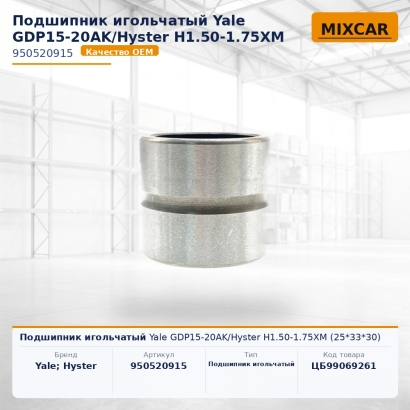 Подшипник игольчатый Yale GDP15-20AK / Hyster H1.50-1.75XM (25*33*30)