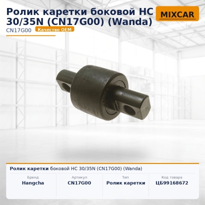 Ролик каретки боковой HC 30 / 35N (CN17G00)