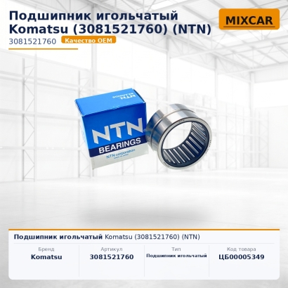 Подшипник игольчатый Komatsu (308-15-21760)