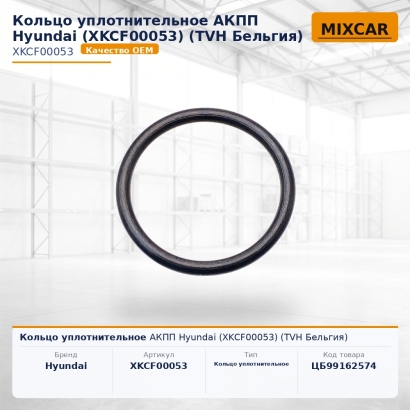 Кольцо уплотнительное АКПП Hyundai (XKCF-00053)