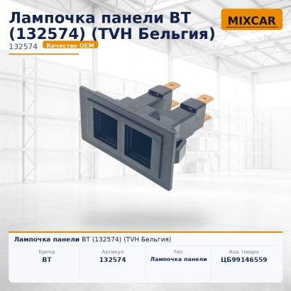 Лампочка панели BT (132574)