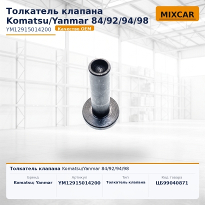 Толкатель клапана Komatsu / Yanmar 84 / 92 / 94 / 98