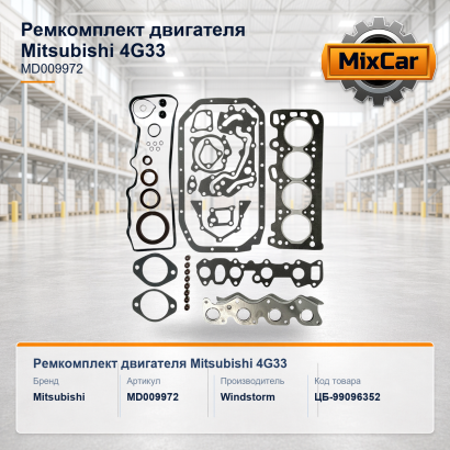 Ремкомплект двигателя Mitsubishi 4G33
