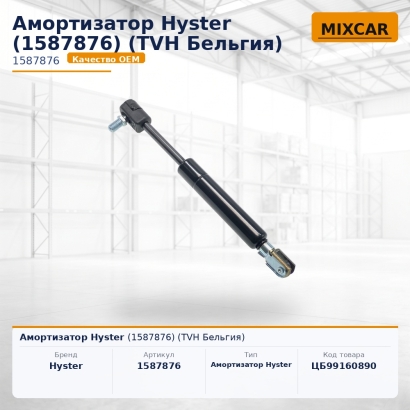 Амортизатор Hyster (1587876)