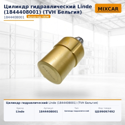 Цилиндр гидравлический Linde (1844408001)