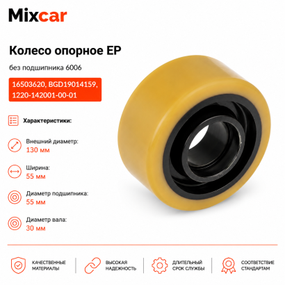 Колесо опорное EP (130*55) без подш. 6205 (1220-142001-00-01)