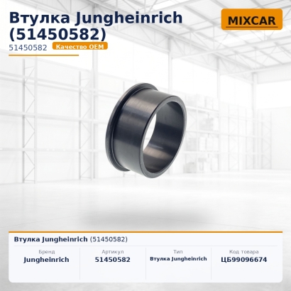 Втулка Jungheinrich (51450582)