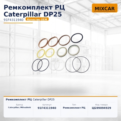 Ремкомплект РЦ Caterpillar DP25