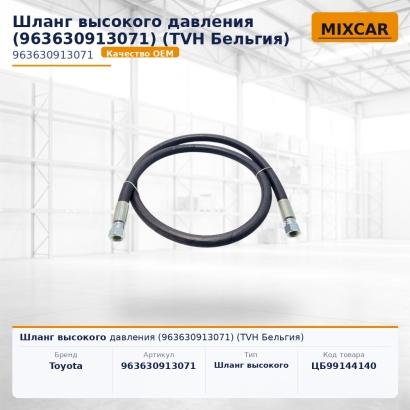 Шланг высокого давления (96363-09130-71)