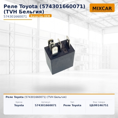 Реле Toyota (57430-16600-71)