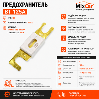 Предохранитель BT (173172125) 0,021