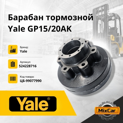 Барабан тормозной Yale GP15 / 20AK