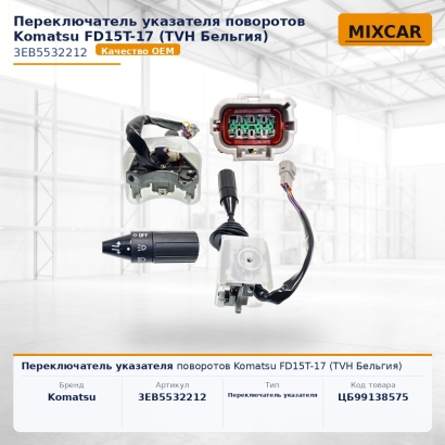 Переключатель указателя поворотов Komatsu FD15T-17