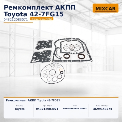 Ремкомплект АКПП Toyota 42-7FG15