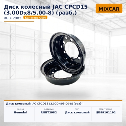 Диск колесный JAC CPCD15 (3.00Dx8 / 5.00-8) (разб.)