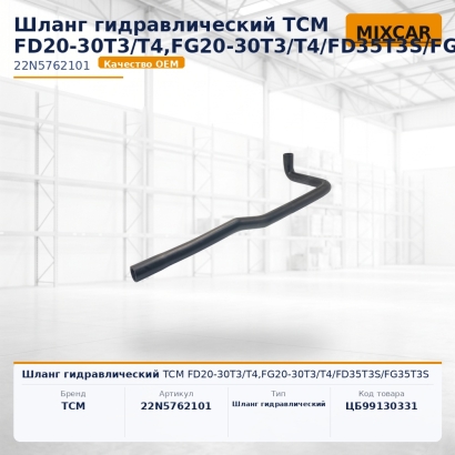 Шланг гидравлический TCM FD20-30T3 / T4,FG20-30T3 / T4 / FD35T3S / FG35T3S